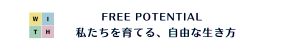 FREE POTENTIAL　私たちを育てる、自由な生き方